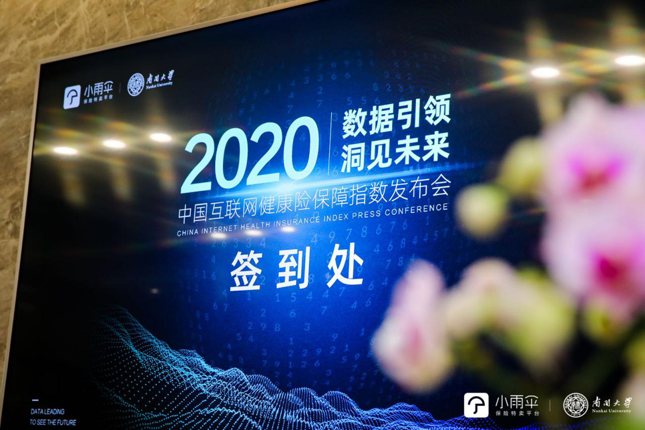 中国互联网健康险保障指数报告发布